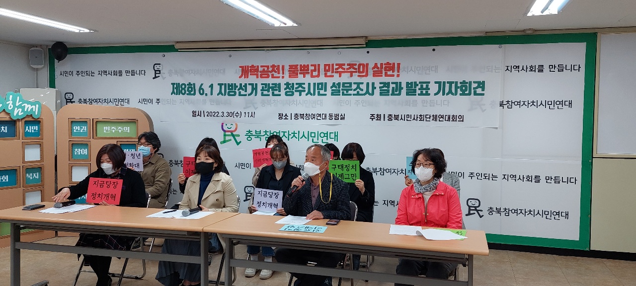 충북시민사회단체연대회의는 지난달 30일 기자회견을 열고 6·1지방선거와 관련, 청주시민 설문조사 결과를 발표했다.