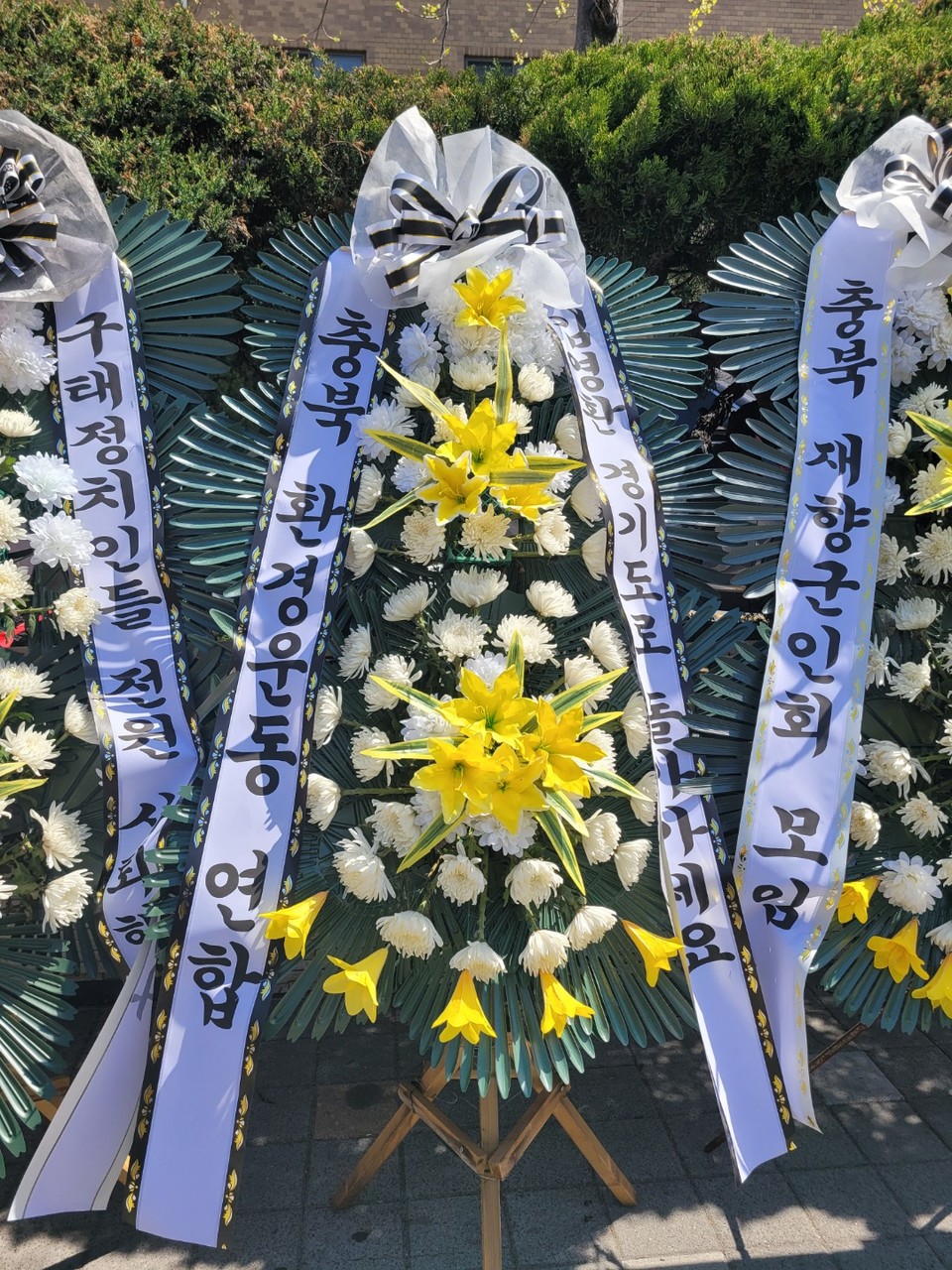 충북도청 앞에 시민단체 이름을 사칭한 근조화환이 설치돼 있다.