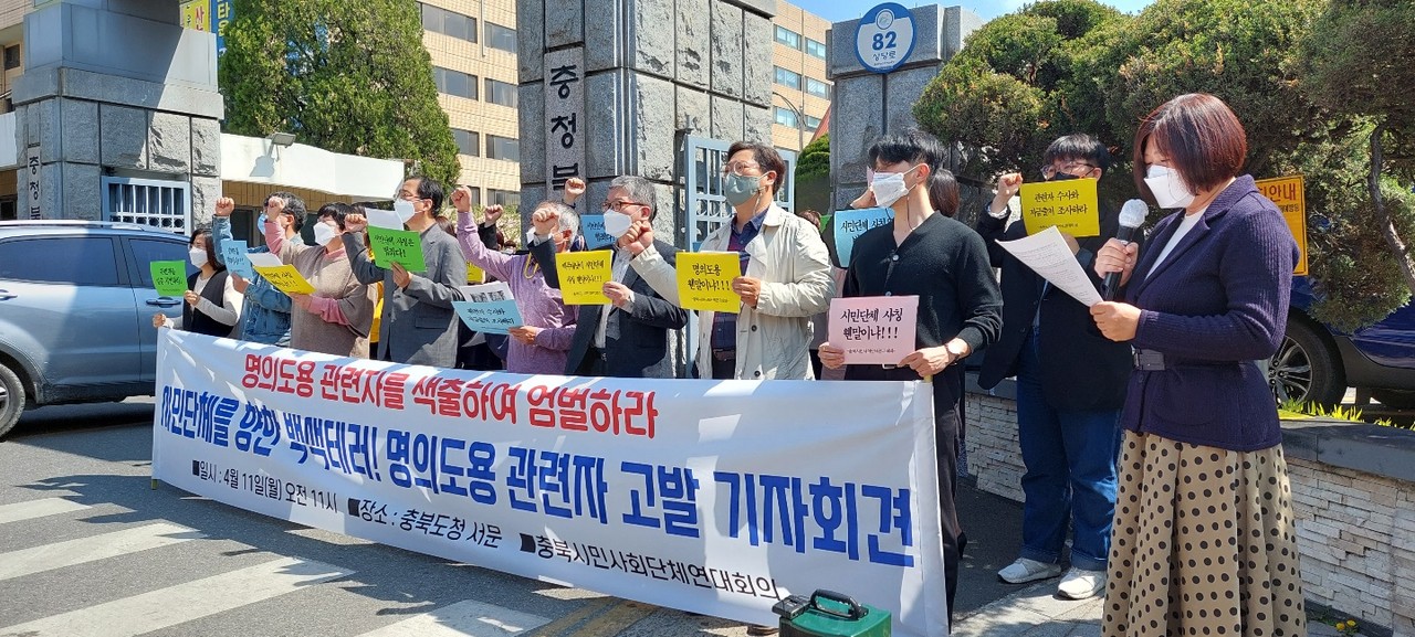 충북시민사회단체연대회의는 11일 충북도청 앞에서 ‘시민단체를 향한 백색테러! 명의도용 관련자 고발’ 기자회견을 열고 명의도용 관련자 색출과 엄벌을 촉구했다.