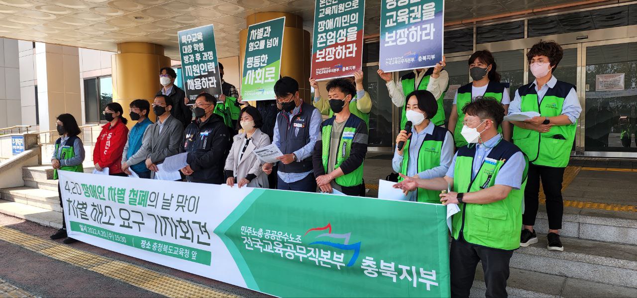 민주노총 공공운수노조 전국교육공무직본부 충북지부는 20일 충북교육청 앞에서 기자회견을 열고 장애인 차별 철폐를 주장했다.(전국교육공무직본부 충북지부 제공)