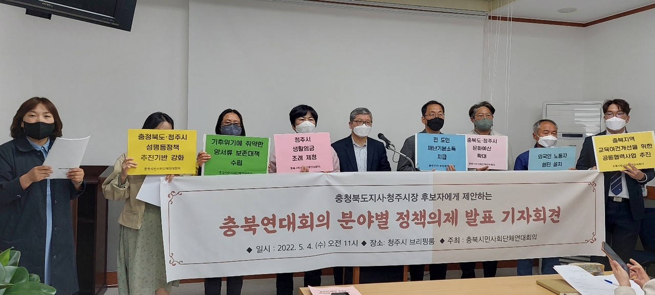 충북시민사회단체연대회의는 4일 기자회견을 열고 7개 분야별 정책의제 30가지를 발표했다.