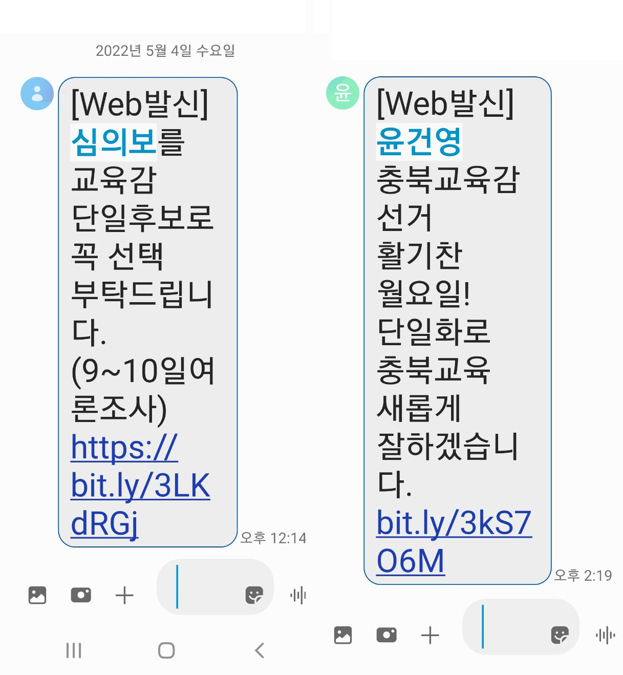 심의보·윤건영 충북교육감 예비후보는 도민들에게 문자메시지를 통해 자신을 보수 진영의 충북교육감 단일화 후보로 선택해 달라고 호소했다.