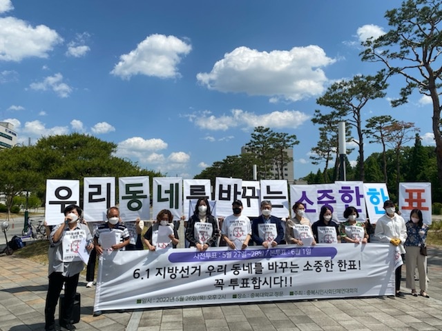 충북연대회의는 지난 26일 충북대학교 정문 앞에서 기자회견을 열고 투표 독려 캠페인을 진행했다.(충북연대회의 제공)