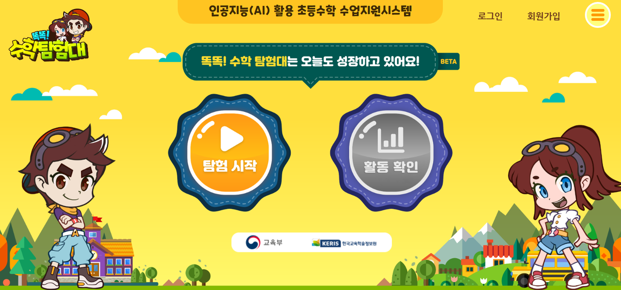 '똑똑! 수학탐험대' 홈페이지 갈무리.