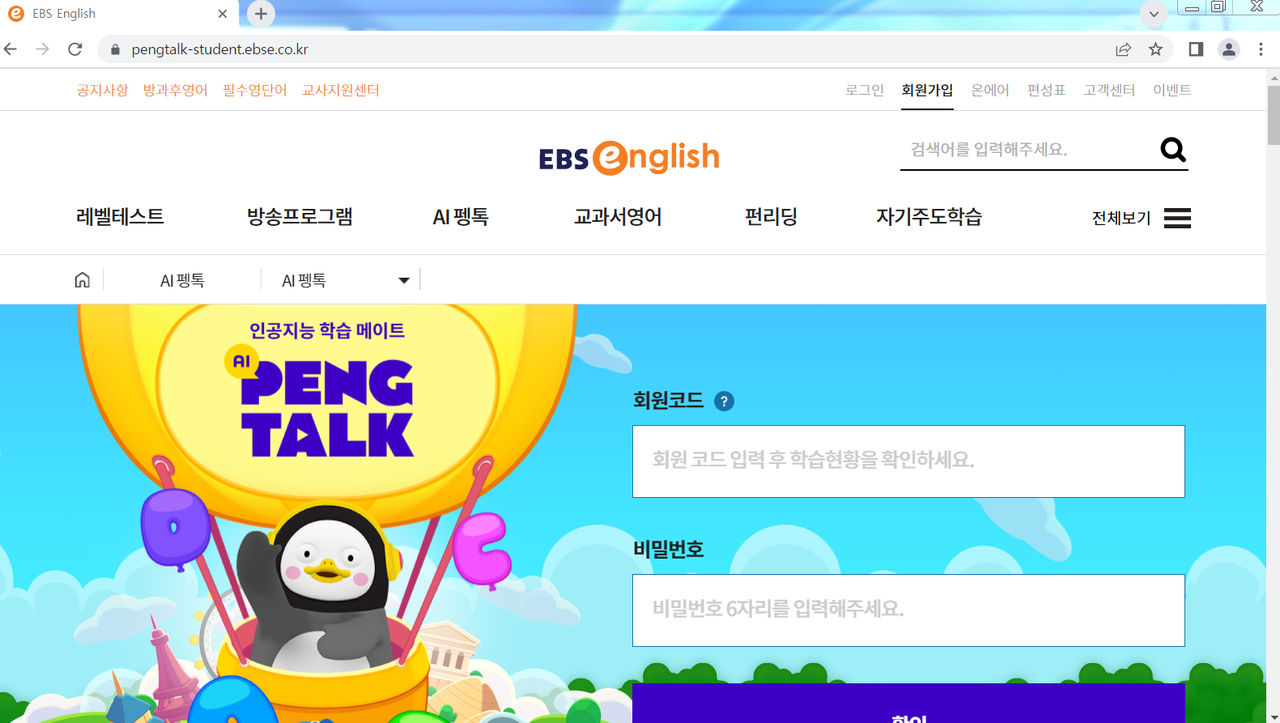 'AI펭톡' 홈에이지 갈무리.