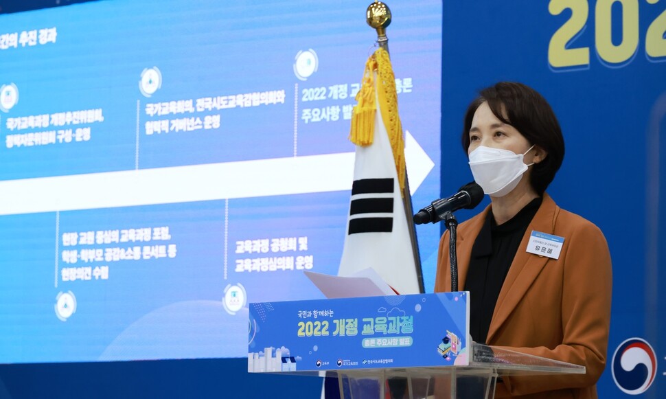 유은혜 전 사회부총리 겸 교육부 장관이 지난해 ‘2022 개정 교육과정’ 총론 주요사항을 발표하고 있는 모습.(교육부 제공)