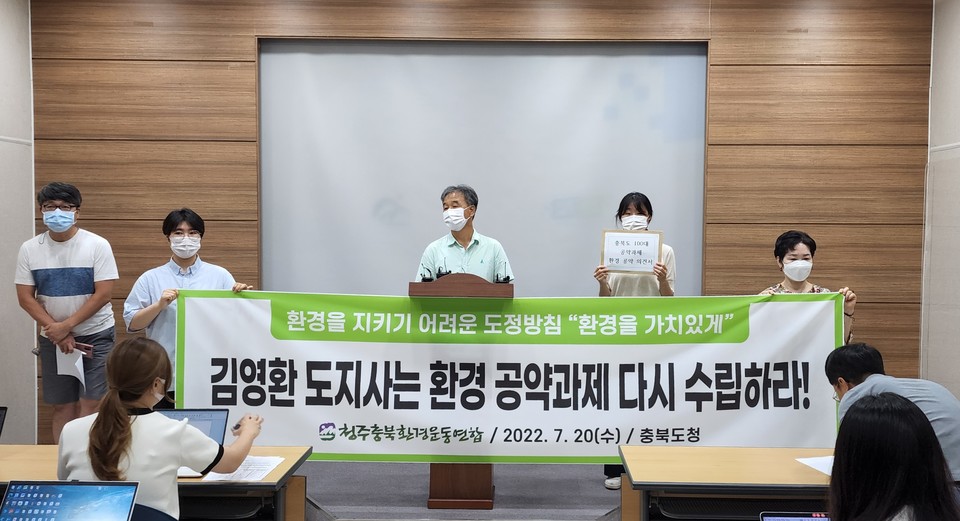 20일 청주충북환경운동연합은 기자회견을 통해 충북도가 발표한 도정방침 중 '환경을 가치있게' 공약과제를 재수립할 것을 촉구했다. 