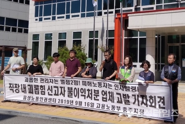 음성노동인권센터 지난 2019년 9월 고용노동부 충주지청 앞에서 기자회견을 하고 있는 모습(음성타임즈).