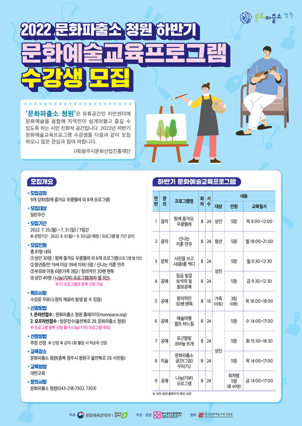 '문화파출소 청원' 하반기 문화예술교육프로그램 참가자 모집 홍보물. (청주시 제공)