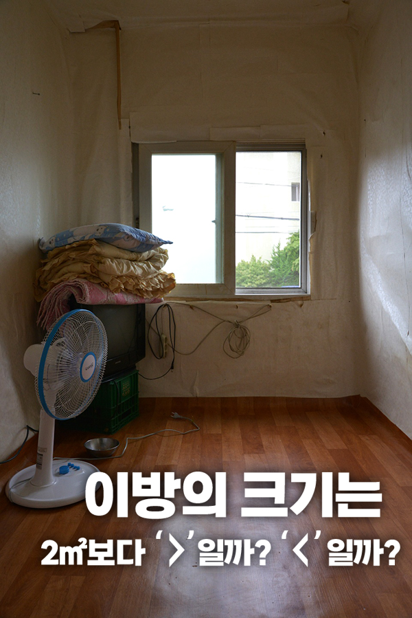 대전 모 여인숙 빈방. 이 방의 면적은 얼마일까?