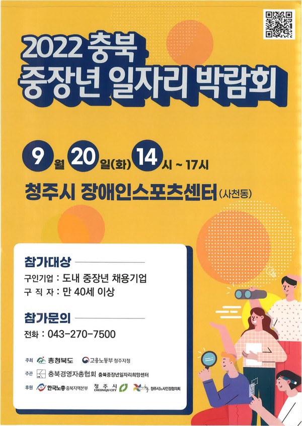 중장년 일자리 박람회 홍보 전단. (충북도 제공)