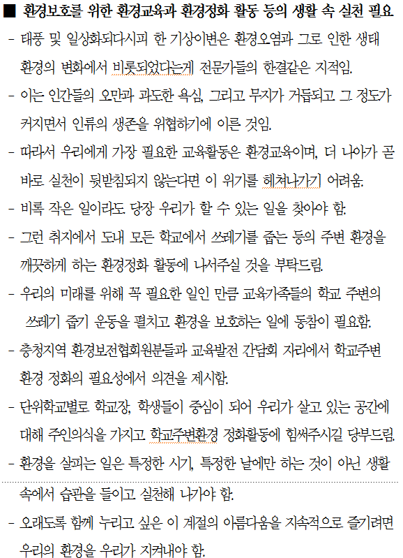윤건영 충북교육감은 지난 16일 열린 간부회의에서 모든 학교에서 쓰레기 줍기 등 환경정화활동을 하라고 지시했다. 사진은 간부회의 내용을 기록한 보조자료.(충북교육청)