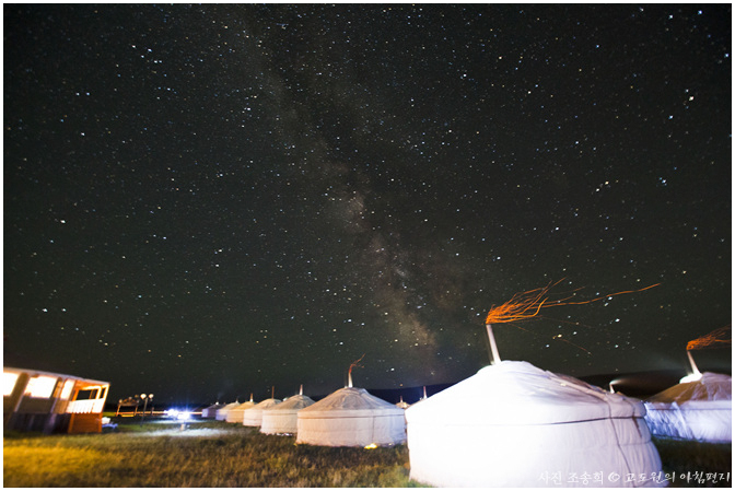 몽골 초원의 밤하늘(사진 조승희)