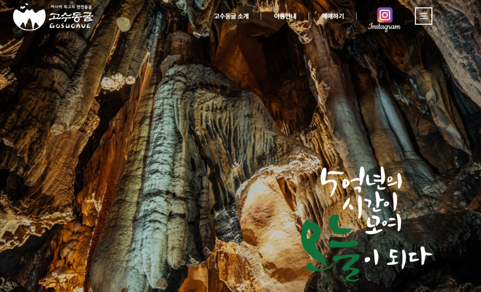 천연기념물 제256호인 고수동굴. (사진: 고수동굴 홈페이지 갈무리 화면)