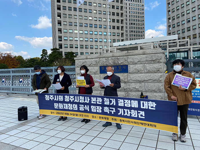 충북시민사회단체연대회의는 24일 문화재청 앞에서 기자회견을 열고 청주시청사 본관동의 문화재 등록을 촉구했다.(충북연대회의 제공)