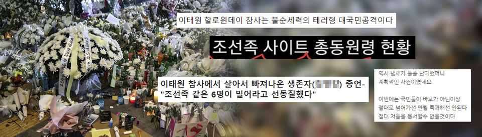 ‘이태원 참사’에 대해 일부 보수진영 네티즌들이 SNS(사회관계망서비스)를 통해 극단적인 내용을 유포하는 것으로 나타났다.