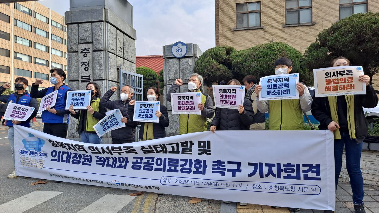 전국보건의료노조 충북본부와 공공운수노조 의료연대 충북지부는 14일 기자회견을 열고 지역주민들의 건강할 권리를 위해 의대정원을 확대하고 공공의료를 강화해야 한다고 촉구했다.(보건의료노조 충북본부 제공)