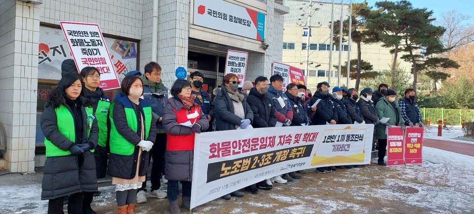 민주노총 공공운수노조 충북지역본부는 22일 국민의힘 충북도당 앞에서 기자회견을 열고 안전운임제 일몰제 폐지를 촉구했다.