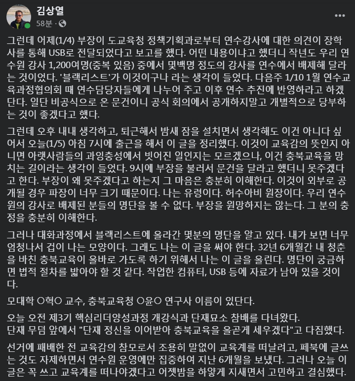 김상열 충북단재교육연수원장 페이스북 캡처.