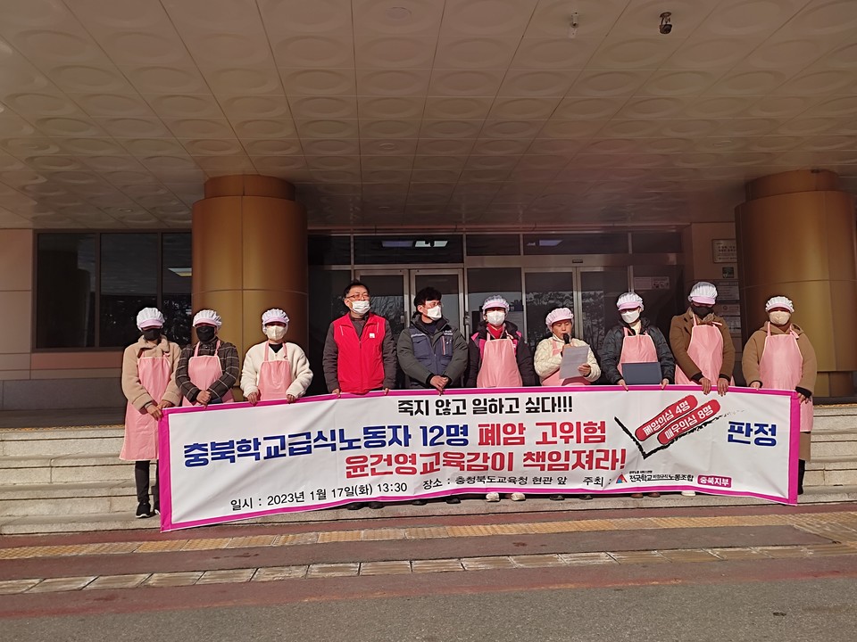 전국학교비정규직노동조합 충북지부는 17일 기자회견을 열고, “폐암 의심 진단을 받은 12명의 급식노동자들이 치료에 전념할 수 있도록 도교육청이 전폭적으로 지원해야 한다”고 주장했다.(학비노조 충북지부 제공)