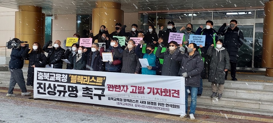 충북교육연대와 충북시민사회단체연대회의는 26일 기자회견을 열고 블랙리스트 진상규명을 촉구하며 윤건영 교육감, 천범산 부교육감, 한백순 정책기획과장을 고발하겠다고 밝혔다. 