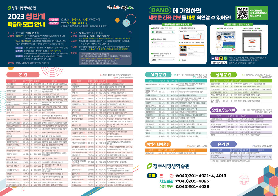 2023 상반기 정규강좌 학습자 모집 홍보물. (청주시 제공)