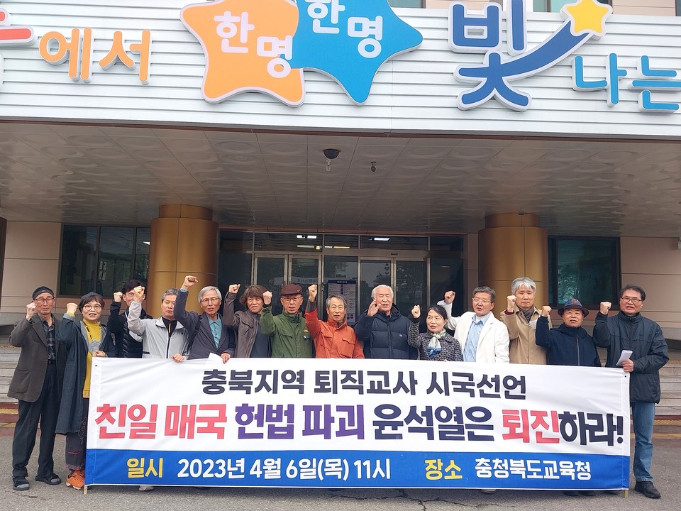 충북지역 퇴직교사 155명은 6일 충북교육청 앞에서 시국선언 기자회견을 열었다.(독자 제공)