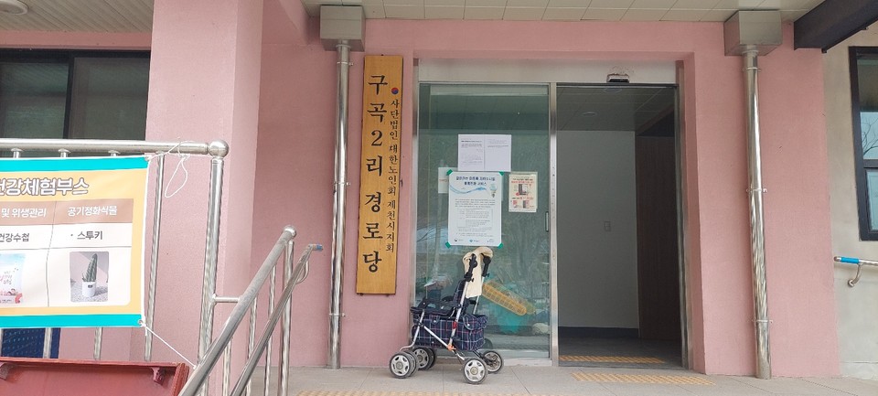 제천시 봉양읍 구곡2리 경로당./최현주 기자.