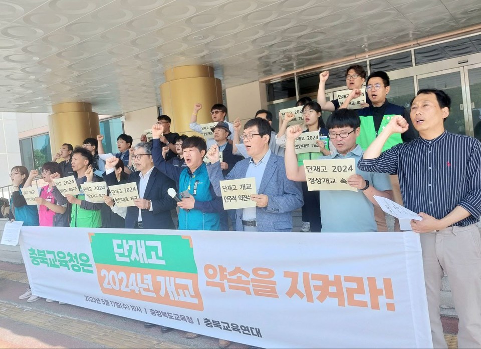 충북교육연대는 17일 도교육청 앞에서 기자회견을 열고, 단재고의 2024년 개교를 촉구했다.(충북교육연대 제공)