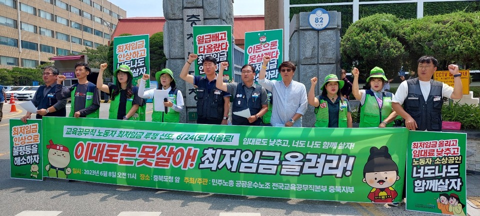 전국교육공무직 충북지부는 8일 기자회견을 열고 오는 6월 24일 열릴 최저임금 인상 투쟁에 집중할 계획이라고 밝혔다.