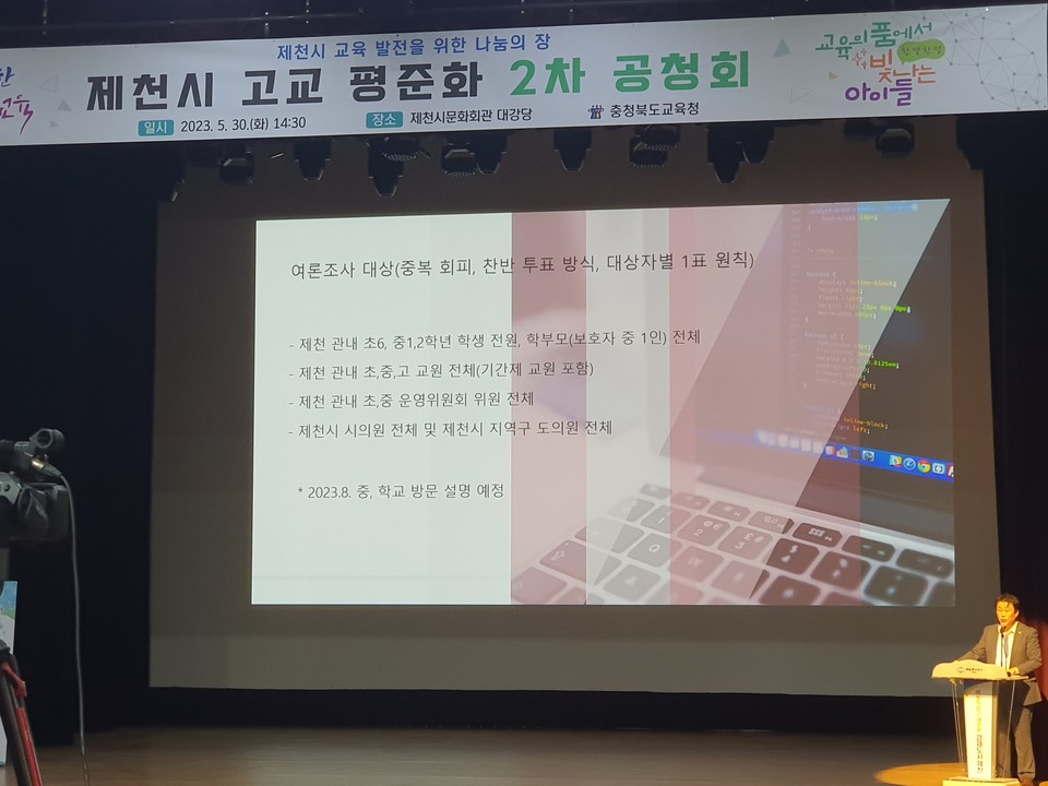 충북교육청은 지난 5월 30일 제천시문화회관에서 ‘제천시 교육발전을 위한 나눔의 장’이라는 주제로 ‘고교 평준화 2차 공청회’를 개최했다.