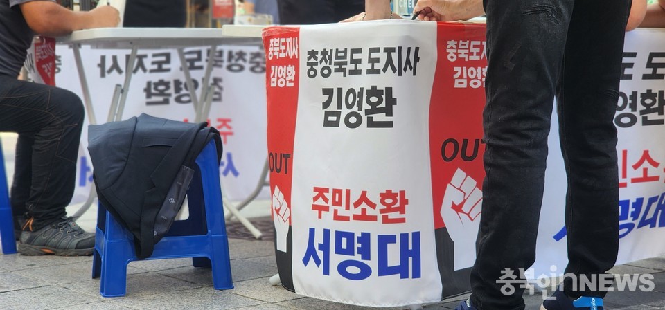  '충북도지사 김영환 out'이라 적힌 현수막이 붙어있는 주민소환 서명대.