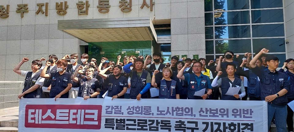 전국금속노조 테스트테크지회 조합원들이 고용노동부 청주고용노동지청 앞에서 기자회견을 열고 특별근로감독을 촉구하는 모습.