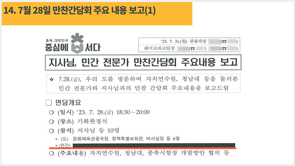 박진희 도의원이 공개한 7월 28일 충북도청이 작성한 간담회 보고 문서