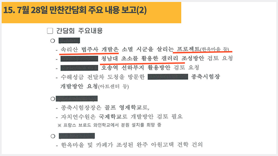 박진희 도의원이 공개한 7월 28일 김영환 지사와 부동산개발업체 대표 만찬회 결과 보고 문서