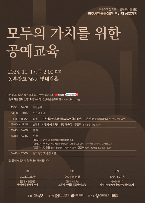 청주시한국공예관이 개최하는 2차 심포지엄 '모두의 가치를 위한 공예 교육' 홍보물. (청주시 제공)