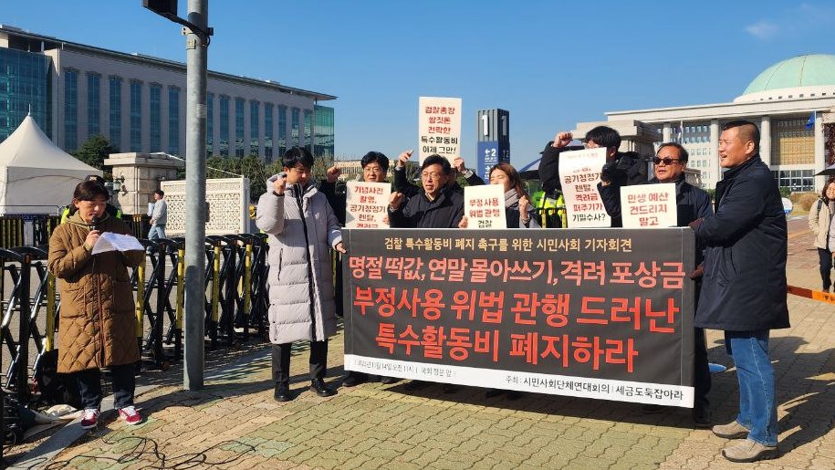 '시민사회단체연대회의'와 '세금도둑잡아라'는 14일 국회 앞에서 기자회견을 열고 검찰의 특수활동비 폐지를 촉구했다.(출처 참여연대 홈페이지)