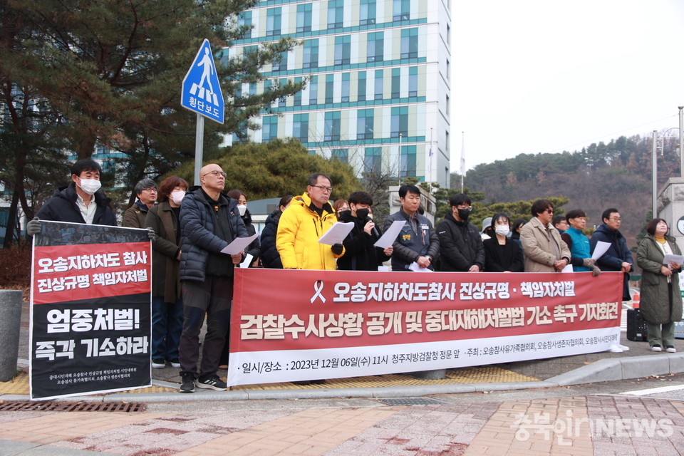 지난 6일 오송참사유가족협의회와 충북지역 시민단체가 검찰청 앞에서 기자회견을 열고 수사상황 공개및 중대재해처벌법 적용을 촉구했다.(사진=최현주 기자)