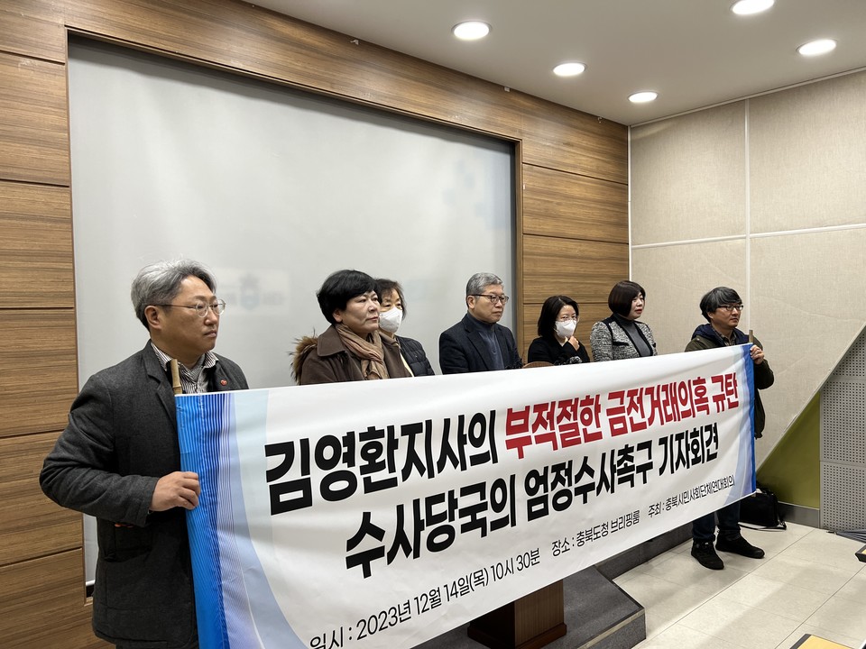 충북시민사회단체연대회의는 14일 기자회견을 열고 김영환 도지사에 대한 엄정한 수사를 촉구했다.(충북연대회의 제공)