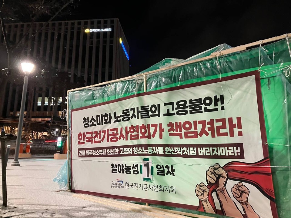 지난 20일 한국전기공사협회 정문 앞에서 청소노동자들이 철야농성에 들어갔다. (사진=공공운수노조)  