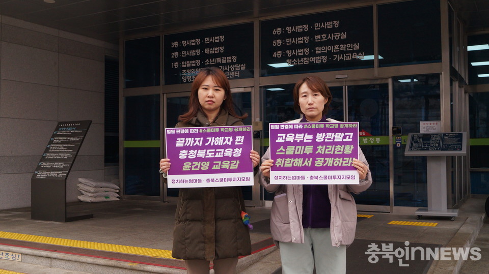 청주지방법원 앞에서 충북스쿨미투지지모임 계희수 활동가(좌)와 정치하는 엄마들 김정덕 활동가가 '스쿨미투 처리현황 공개'를 촉구하는 피켓을 들고 있다. 