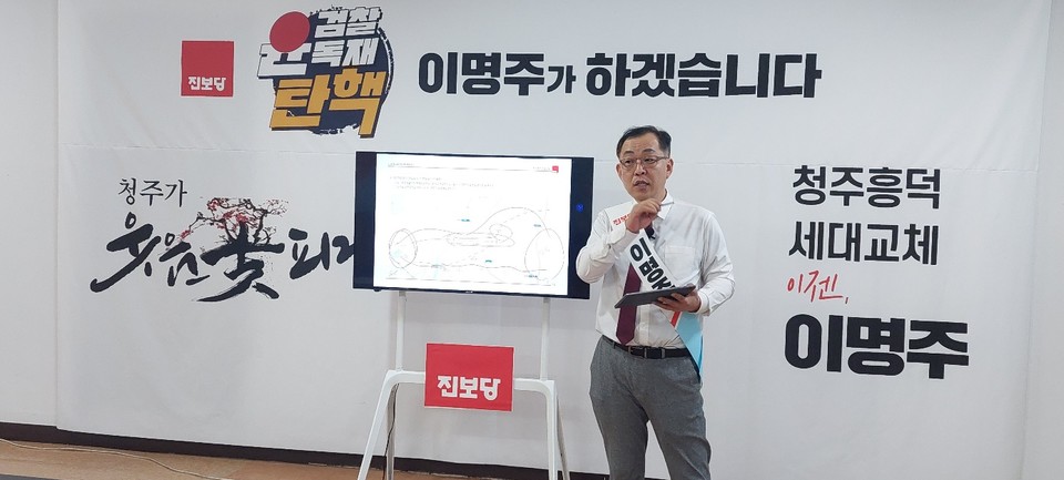 청주흥덕 후보로 나선 진보당 이명주 후보가 22일 기자회견을 열고 자신의 주요 공약을 발표했다.