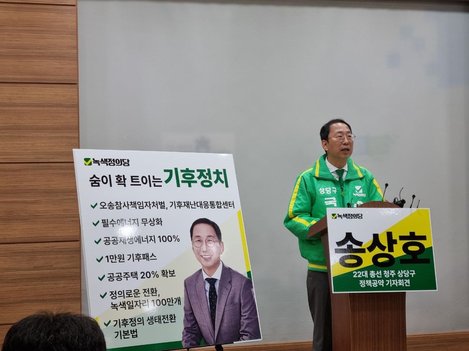 청주 상당 녹색정의당 송상호 예비후보가 18일 기자회견을 열고 공약을 발표하고 있다.