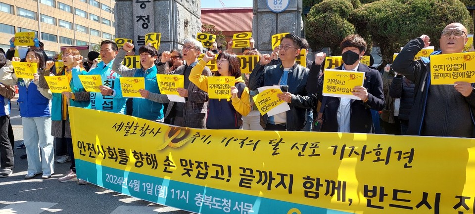 세월호참사 10주기를 맞아 세월호충북대책위는 1일 기자회견을 열고 철저한 진상규명과 책임자 처벌을 촉구했다.