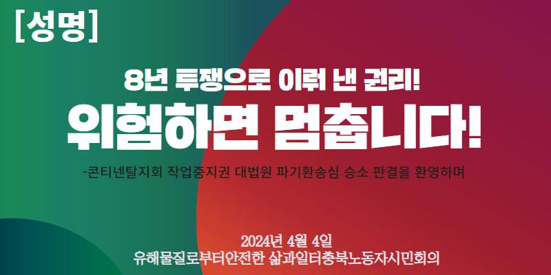 지난 4일 대전고등법원은 금속노조 콘티넨탈지회 조남덕 지회장의 작업중지권 행사가 정당했다고 최종 판단했다.