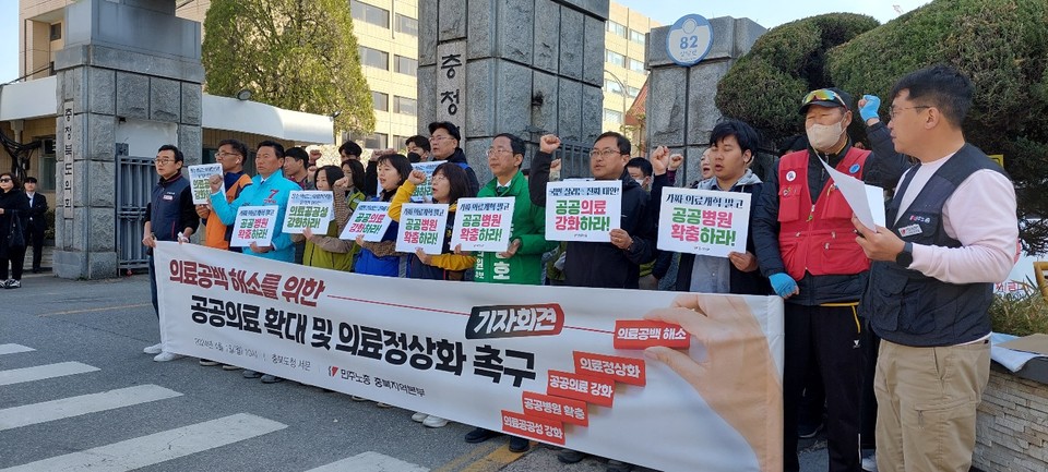 민주노총 충북지역본부는 지난 1일 충북도청 앞에서 ‘의료공백 해소를 위한 공공의료 확대 및 의료정상화 촉구’ 기자회견을 열었다.