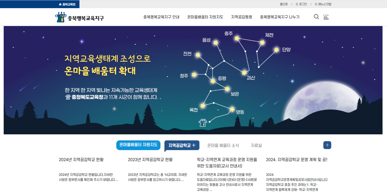 충북교육청 행복교육지구 홈페이지 캡처.