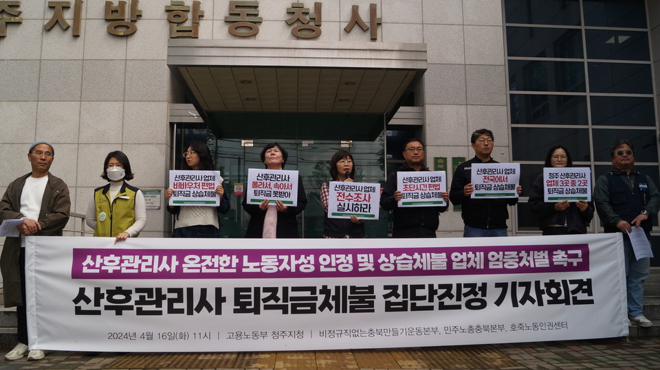 16일 비정규직없는충북만들기운동본부는 고용노동부 청주지청 앞에서 기자회견을 열고 산후관리사 퇴직금 상습체불 문제의 조속한 해결을 촉구했다.