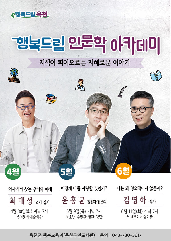 행복드림 인문학 아카데미 홍보물. (옥천군 제공)
