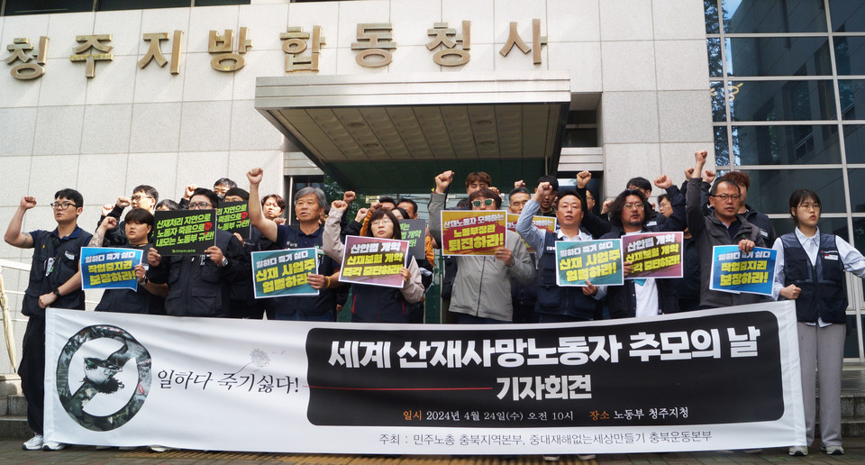 민주노총 충북본부와 중대재해없는세상만들기 충북운동본부는 24일 세계 산재사망노동자 추모의 날을 맞아 산재사망사고 예방을 위해 엄정한 책임자 처벌과 노동자 작업중지권 보장을 촉구했다. 